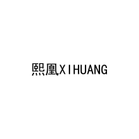 熙凰XIHUANG 