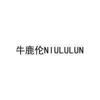 牛鹿伦NIULULUN 