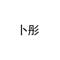 卜彤 