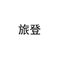 旅登 