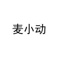 麦小动 