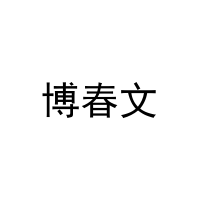 博春文 