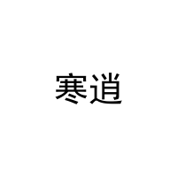 寒逍 