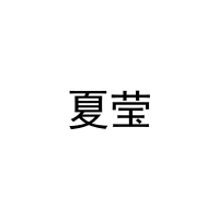 夏莹 