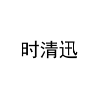 时清迅 