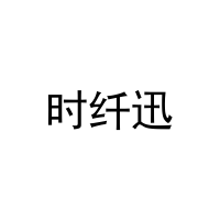 时纤迅 