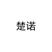 楚诺 