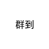 群到 
