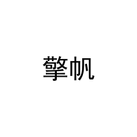 [9类]擎帆