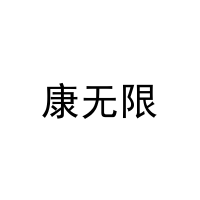 康无限 