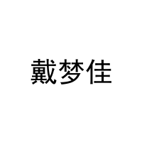 戴梦佳 