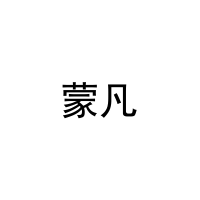 蒙凡 