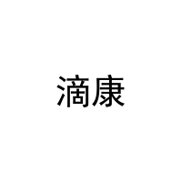 滴康 