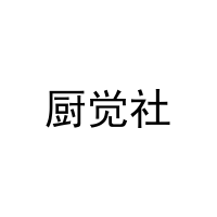 厨觉社 