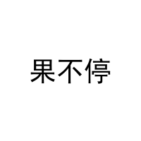 [9类]果不停