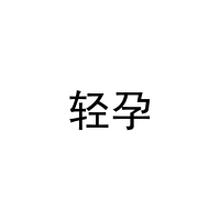 轻孕 