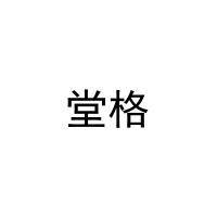 堂格 
