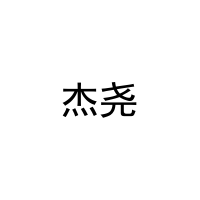 杰尧 