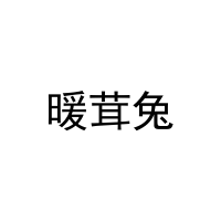 暖茸兔 