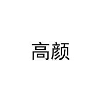 高颜 