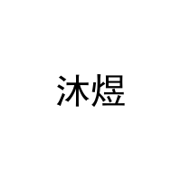 沐煜 
