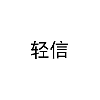 轻信 