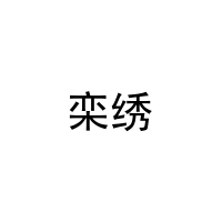 栾绣 