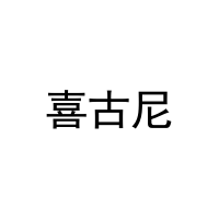 喜古尼 