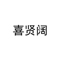 喜贤阔 