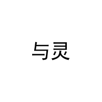 与灵 