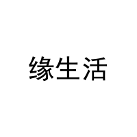 缘生活 