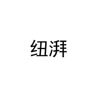 [9类]纽湃