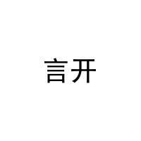 言开 