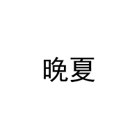 晚夏 