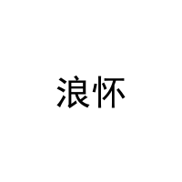 浪怀 