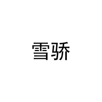雪骄 