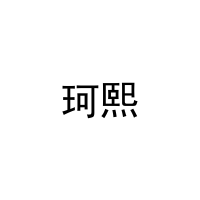 [9类]珂熙