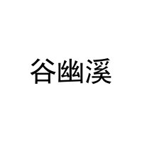 谷幽溪 