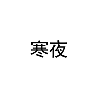 寒夜 