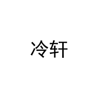 冷轩 