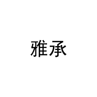 雅承 