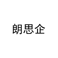 朗思企 