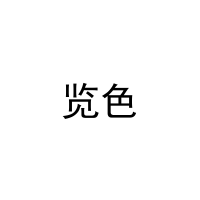 览色 