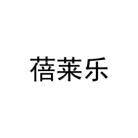 蓓莱乐 