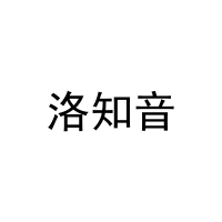 洛知音 