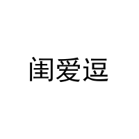 [9类]闺爱逗