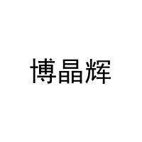 博晶辉 