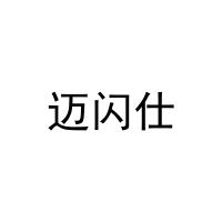 迈闪仕 