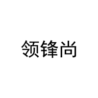 领锋尚 