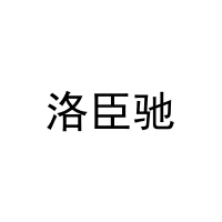 洛臣驰 
